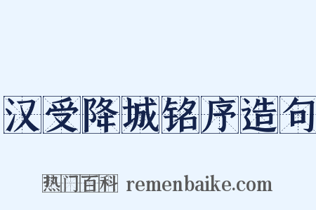 汉受降城铭序造句是什么意思的图片
